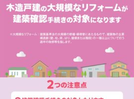 国土交通省　2025年4月から木造戸建ての大規模なリフォームが建築確認手続きの対象